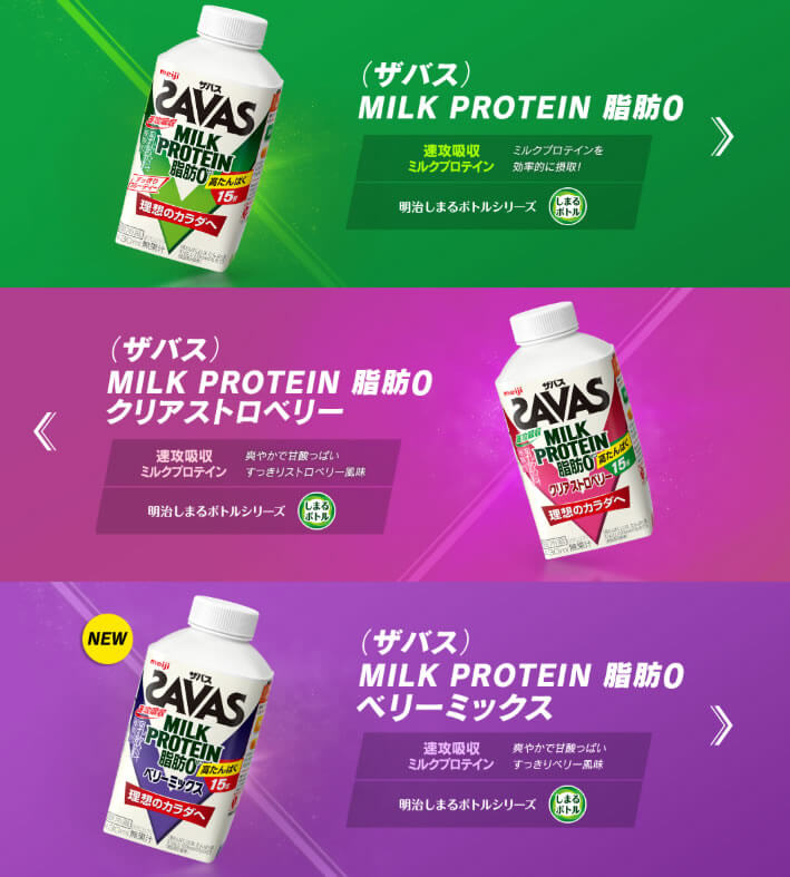 SAVAS（ザバス）ミルクプロテインのボトルシリーズ