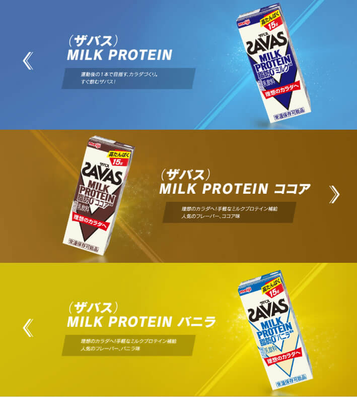 SAVAS（ザバス）ミルクプロテインの紙パックシリーズ
